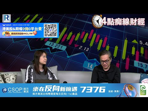 Raga Finance：4點痴線財經 20241126 第二節：中國多個城市派消費券餐飲股升、參觀台積電、順豐IPO暗盤先升後回