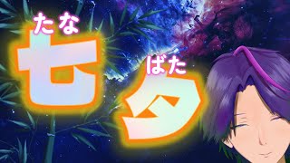 【七夕雑談 】　皆の願いを共に願う【描く】
