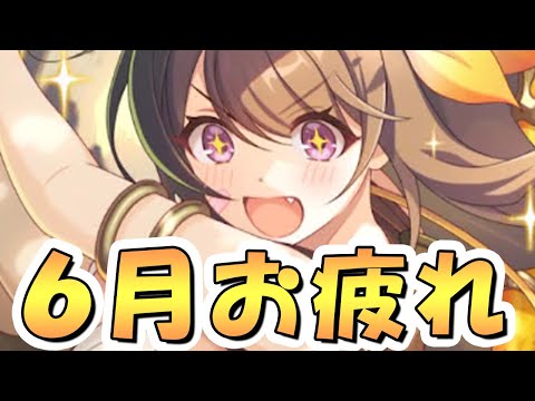 【プリコネR】キャラバン新シーズンやりながら6月クラバトお疲れ様会