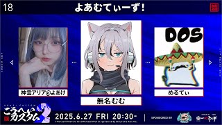 【#APEX】こうへいカスタム2本番です！／Wめるてぃくん・よあけちゃん【 #Vtuber／ #無名むむ】