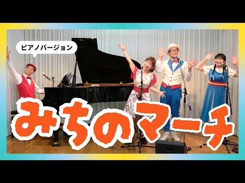 みちのマーチ（うた／新沢としひこ 山野さと子 あおぞらワッペン）｜ピアノバージョン