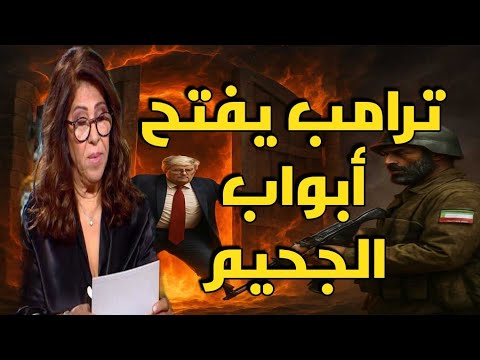 ليلى عبد اللطيف: ترامب يفتح أبواب الجحيم… وإيران تستعد للحرب الأخيرة!