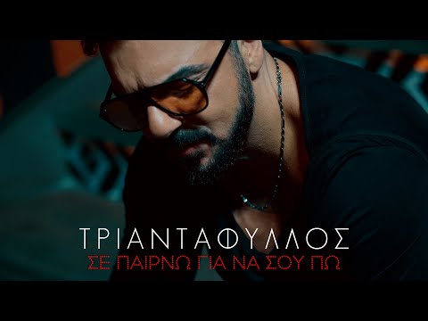 Τριαντάφυλλος - Σε Παίρνω Για Να Σου Πω (Official Video Clip)