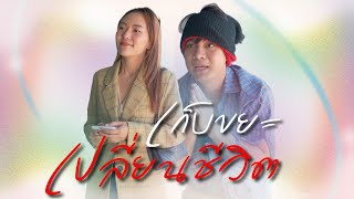 เก็บขยะเปลี่ยนชีวิต..