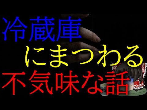 スレシリーズ『冷蔵庫にまつわる不気味な話』