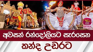 අවසන් රන්දෝලියට සැරසෙන කන්ද උඩරට | Rupavahini News