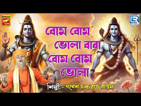 শিবভজন | বোম বোম ভোলা  | Bom Bom Bhola | Ganesh Chandra Roy Baul | Shib Bhajan