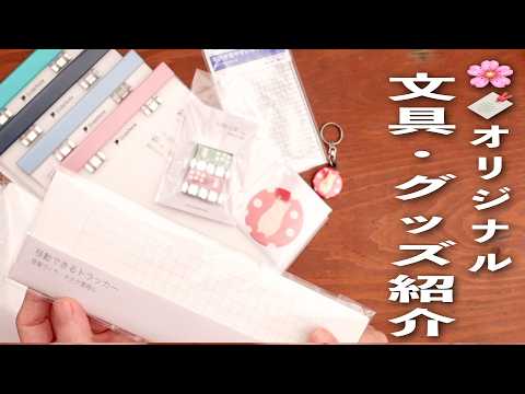 【ついに完成】🌸🔖オリジナル文具・グッズ紹介💫 | 文房具紹介 | 手帳リフィル