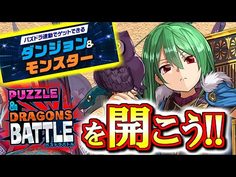 【早めに見てほしい】これはガチで知っておくべき内容!!今パズバトがとんでもなくアツいです。【パズドラ】【パズドラバトル】