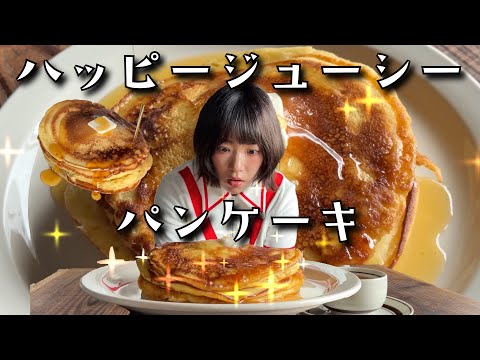 テストの点数が悪かったので美味しいパンケーキを食べましょう。