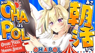 【OHAPOL】#182 9/29月曜日！なぜ朝活があると気付いた？ #ポルカ公演中 【尾丸ポルカ/ホロライブ】