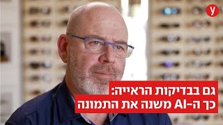ישראל רואה טוב יותר: הבינה המלאכותית מדייקת את הראייה