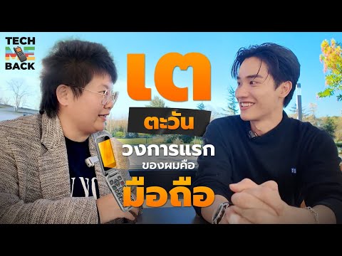 วงการแรกของ ' เต ตะวัน ' ที่ไม่มีคนรู้ | TECH ME BACK EP.2