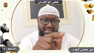من معاني القرآن "الحلقة 4" معنى أم القرآن - الشيخ د أبوبكر آداب