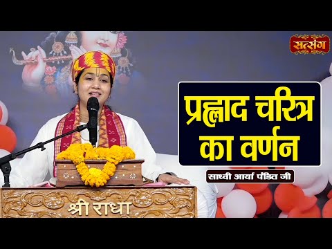 प्रह्लाद चरित्र का वर्णन | Sadhvi Arya Pandit ke Pravachan | Bhakt Prahlad Katha | Satsang TV