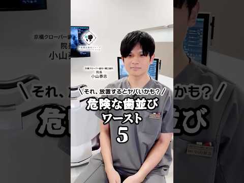 【要注意】放置するとヤバい齒竝びワースト5!あなたは大丈夫? #大阪矯正齒科グループ #shorts