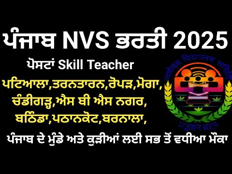 ਪੰਜਾਬ NVS ਭਰਤੀ 2025,Punjab Latest Recruitment 2025,