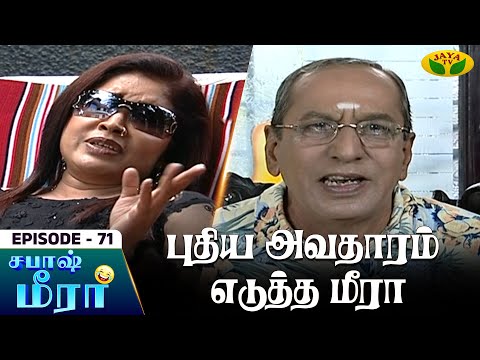 சபாஷ் மீரா - Ep 71 | SABASH MEERA | Tamil Serial | Kovai Sarala | Ganesh | JayaTv