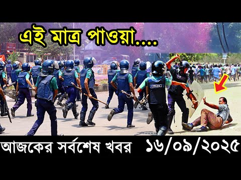 Ajker Bangla Khobor 16 September 2025 | Bangladesh Latest News |Somoy Sangbad News।Bangla News Today