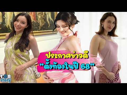 6 ดารา คนดัง ประกาศข่าวดีตั้งท้อง ปี 68