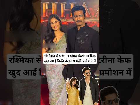 Katrina Kaif herself came to promote the movie with Vicky #katrinakaif #vickykaushal #rashmika