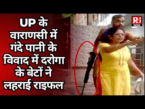 UP के वाराणसी में गंदे पानी के विवाद में दरोगा के बेटों ने लहराई राइफल, Video Viral
