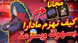 طريقة هزيمة مادارا بكل سهولة وسرعة ✅ والحصول على بطاقات وسكن اوروتشيمارو مجانا 🤯🔥!!