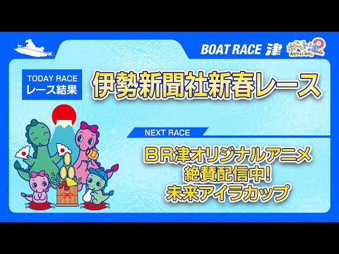 ◇ボ～っト見せちゃいます。津ぅ（2025年1月4日放送）