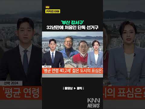 32년만에 처음, 단독 선거구가 된 '부산 강서' #shorts