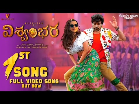 Vishwambhara 1st Song|Vishwambhara 1st Lyrical Video Song|Vishwambhara Songs|Vishwambhara Teaser|MMK