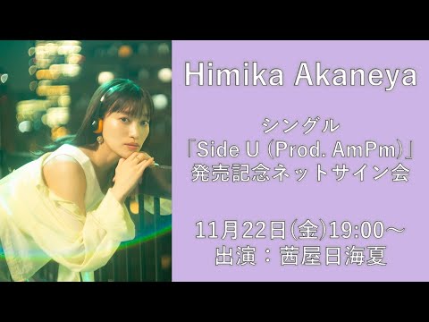 【Himika Akaneya】2ndシングル「Side U (Prod. AmPm)」発売記念ネットサイン会　第2回