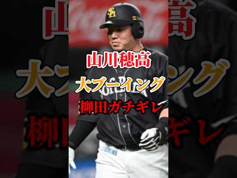 【山川穂高選手】大ブーイングが流石にかわいそうと柳田選手ガチギレ　#山川穂高 #柳田悠岐 #西武ライオンズ #ソフトバンク #プロ野球 #レオ党