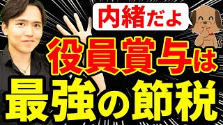 【やらなきゃ損】賢い社長は“自分のボーナス”で節税…ルールを活用した裏技について税理士が解説します