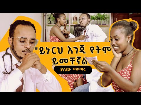 ይኑርህ እንጂ የትም ይመቸኛል Zedo's Comedy Show S01E08 #comedians #comedianeshetu #seifuonebs #donkeytube