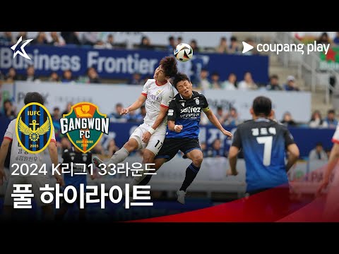 [2024 K리그1] 33R 인천 vs 강원 풀 하이라이트