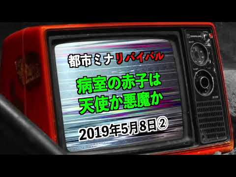 【リバイバル】『病室の子どもは天使か悪魔か』2019年5月8日②