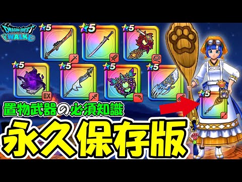 【ドラクエウォーク】置物武器の超必須知識まとめが優秀すぎる、新武器加入で超激戦区に・・・！のサムネイル