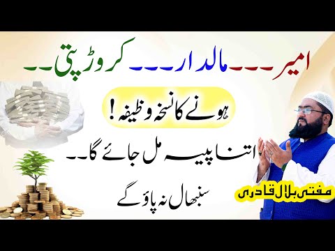 Ameer crorepati maaldar hone ka nuskha | Dua for money | dolat ka wazifa | Mufti bilal qadri