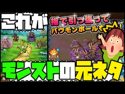 【モンスト】※伝説※モンスターストライクの元ネタゲームwww【ぎこちゃん】