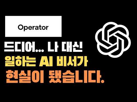 챗GPT 최신 기능 오퍼레이터 AI 에이전트 자동화하는 법 완벽 정리