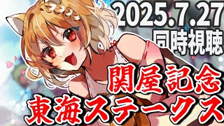 【競馬】関屋記念(GⅢ)と東海ステークス(GⅢ)2025を同時視聴するよおおお！！！！【まるちぃ 】
