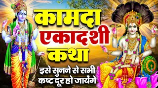 Kamada Ekadashi Vrat Katha | कामदा एकादशी व्रत कथा | Ekadashi Vrat Katha | kamada Ekadashi 2025