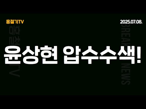 (긴급속보) 윤상현 압수수색! 자택 및 국회의원회관 사무실!