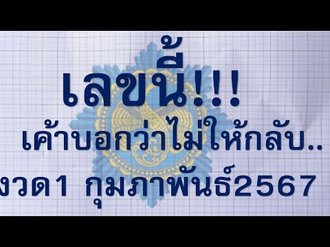 @เลขพารวยครับ!@เลขนี้  เค้าบอกว่าอั้นแน่นอนล่าง /บน1/02/2567