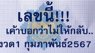 @เลขพารวยครับ!@เลขนี้  เค้าบอกว่าอั้นแน่นอนล่าง /บน1/02/2567