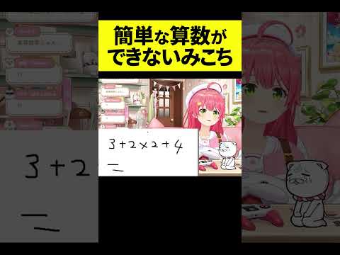 【義務教育の敗北】3+2×2+4ができないみこち【さくらみこ/ホロライブ切り抜き】#shorts #ホロライブ #みこち