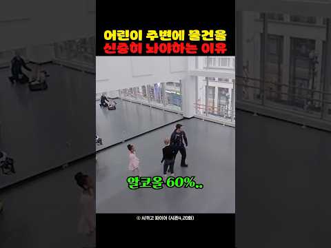 어린이 주변에 물건을 신중히 놔야하는 이유