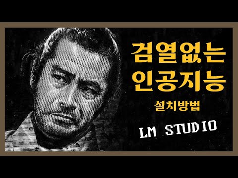 검열 없는 인공지능 설치방법