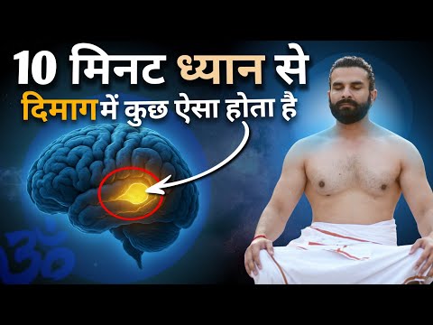 दिमाग खोल कर रख देगा ये ध्यान का अभ्यास / Try it 10 Minutes / Deep Meditation