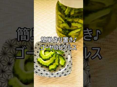 【レシピ動画】簡単作り置き♪ゴーヤのピクルス（甘酢漬け）★ #shorts #簡単レシピ#作り置き  #ゴーヤ #夏野菜 #野菜 #ピクルス #おつまみ #お弁当 #pickles